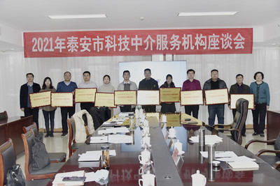 泰安市科协召开2021年科技中介服务机构座谈会 共话服务新篇章