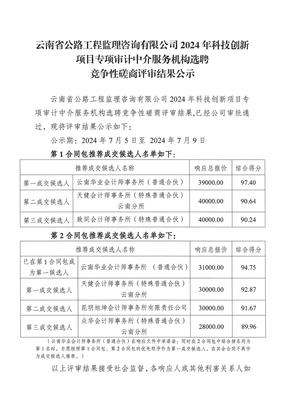 科技中介服务在交通监理领域的应用探讨——以云南省公路工程监理咨询2024年科技创新项目专项审计中介服务机构选聘为例